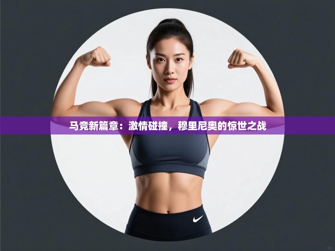 马竞新篇章：激情碰撞，穆里尼奥的惊世之战  第2张