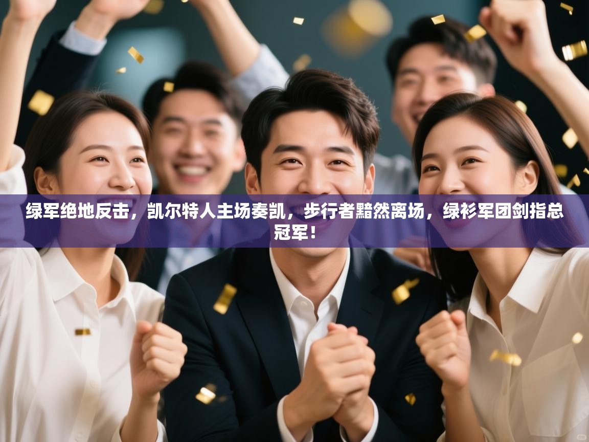 绿军绝地反击，凯尔特人主场奏凯，步行者黯然离场，绿衫军团剑指总冠军！  第1张